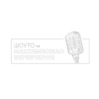 Максимилиан Бербечелов